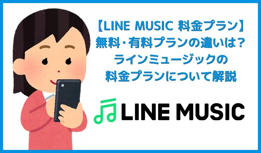 Line Music 無料 なの