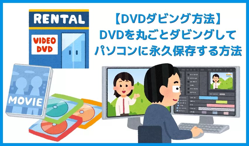 DVDをダビングする方法｜無料でレンタルやテレビ録画DVDを一発コピー！自分でDVDを丸ごとダビングして永久保存する方法