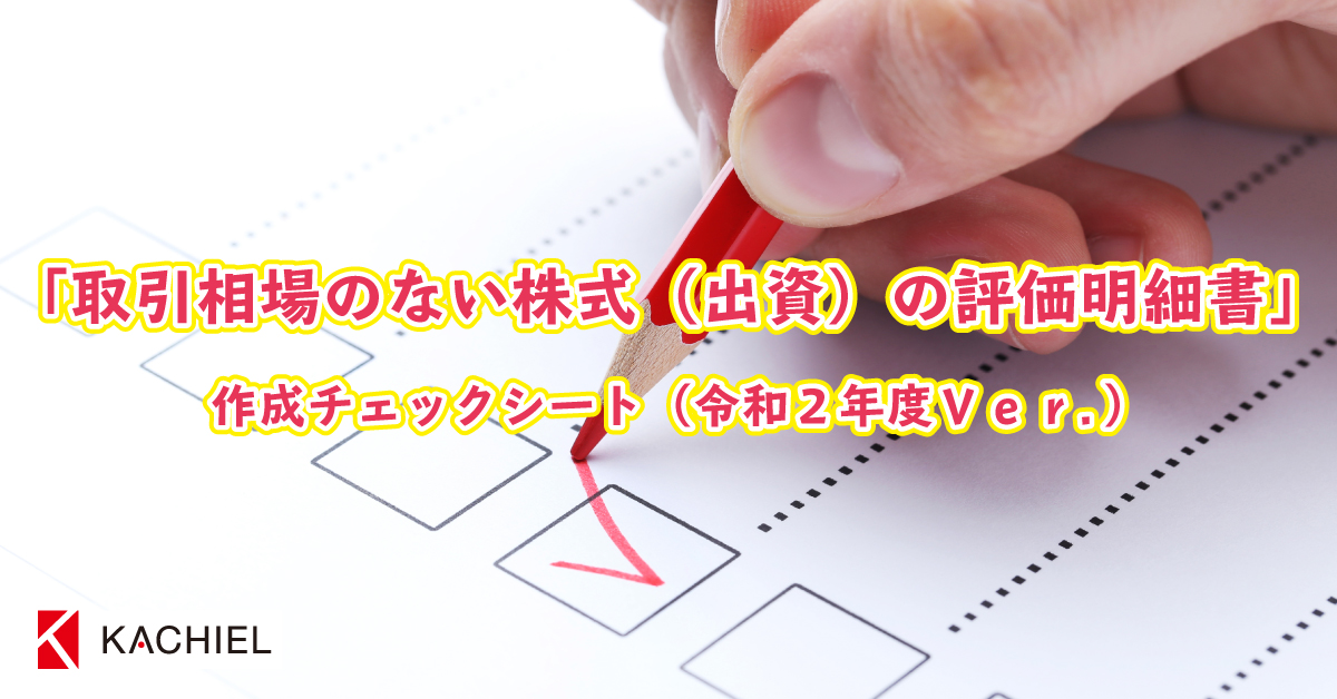 「取引相場のない株式（出資）の評価明細書」作成チェックシート（令和2年度Ver．） 税務調査対策を中心とした
