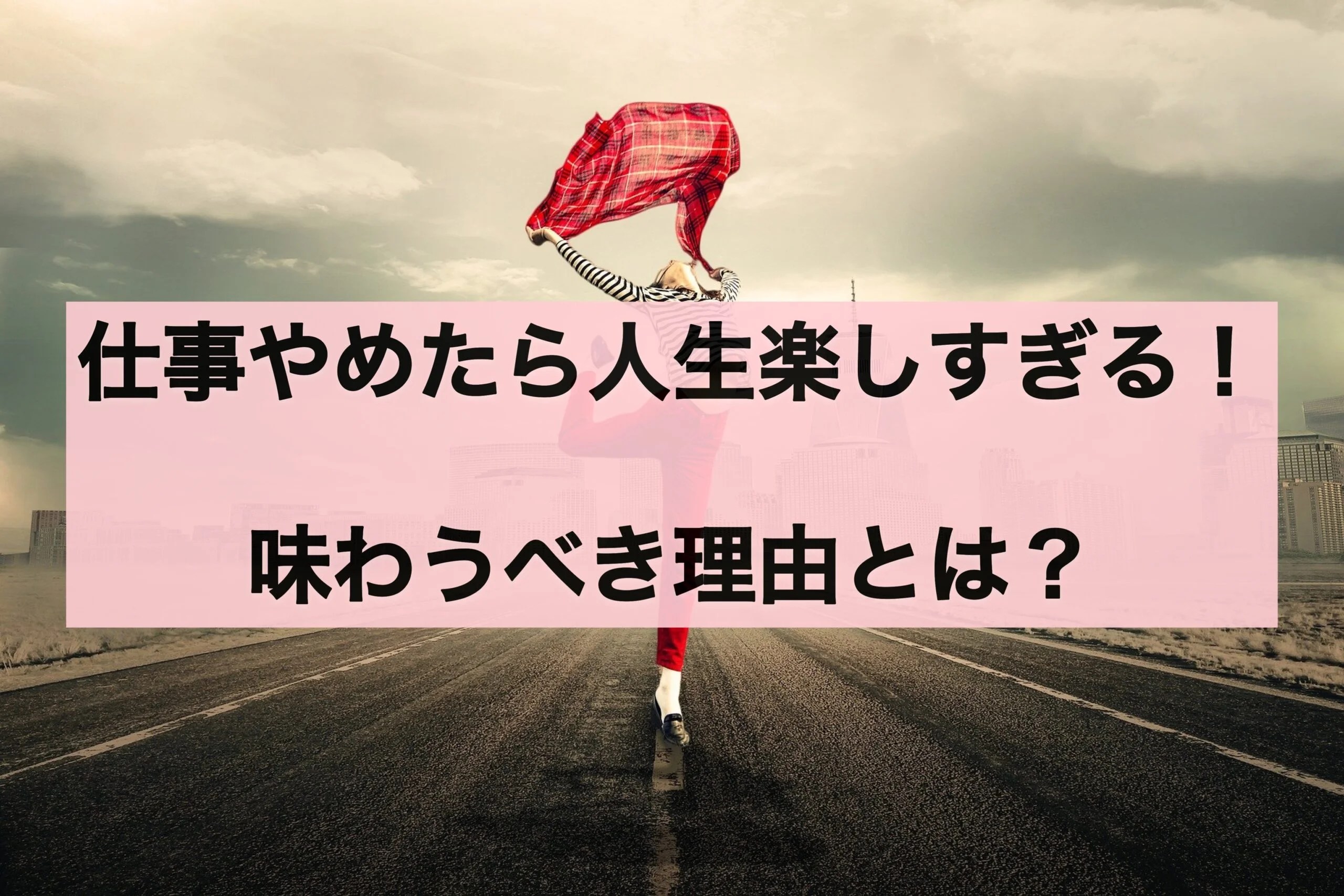 仕事辞めたら人生楽しすぎ！ やるべき理由とは【大人の夏休み】 退職ヒーロー