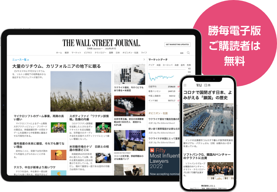 電子版購読者はWSJが無料で読める 勝毎電子版