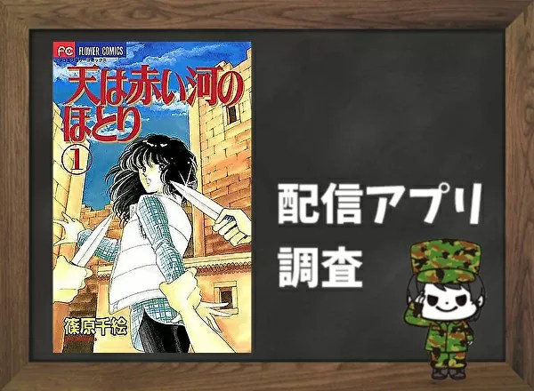 天は赤い河のほとり 長い時の流れをとび超えての壮大なスケールの恋愛 | 恋愛のマニュアル本だよ！！恋愛漫画をスマホで読む電子コミックのご紹介 天は赤い河のほとり｜全巻無料で読めるアプリ調査！ | 全巻無料で読み隊【漫画アプリ調査基地】