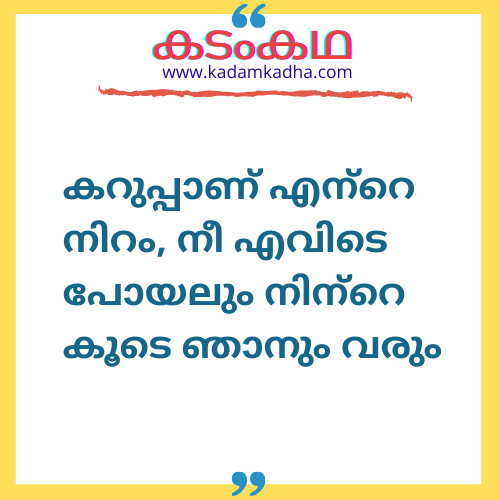 കറുപ്പാണ് എന്‍റെ നിറം, നീ എവിടെ പോയലും നിന്‍റെ കൂടെ ഞാനും വരും with