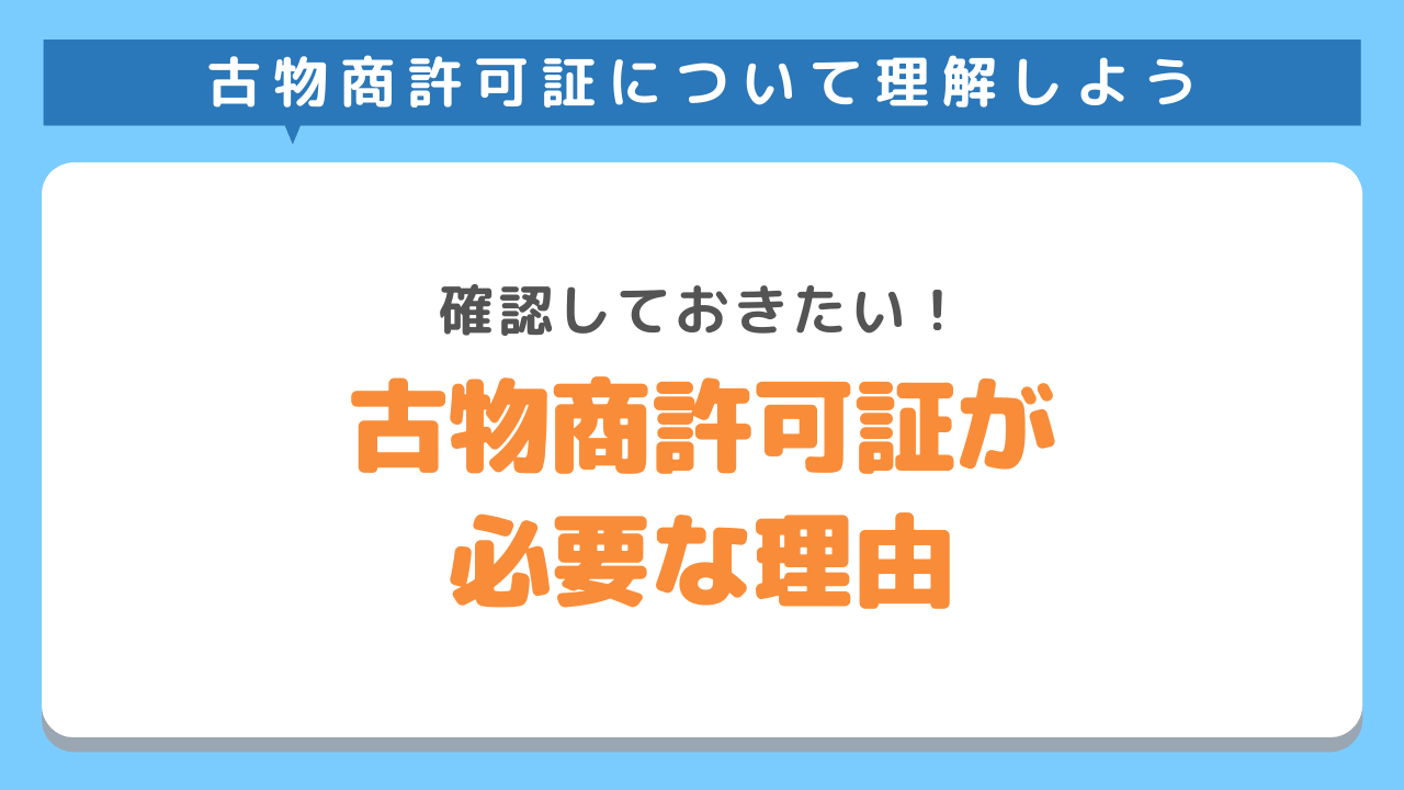 古物商許可とは？必要な状況・資格の取り方までわかりやすく解説！ 不用品回収業者【最短即日・業界最安値挑戦中】KADODE