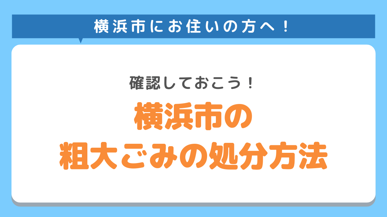 横浜市の粗大ごみの出し方や手順をご紹介！回収日・手数料一覧・お得な処分方法も 不用品回収業者【最短即日・業界最安値挑戦中】KADODE