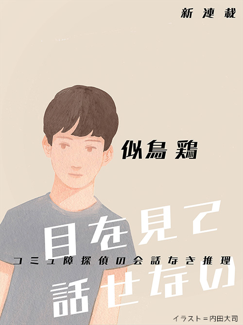 目を見て話す心理と効果を上げる7つの方法を公認心理師が解説‐ダイコミュ相談室 新連載試し読み 似鳥鶏「目を見て話せない コミュ障探偵の会話なき推理」】史上最も“孤高”の名探偵！ | カドブン