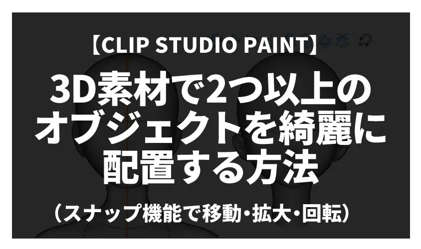 【CLIP STUDIO PAINT】3D素材で2つ以上のオブジェクトを綺麗に配置する方法 kadomineblog(カドミネブログ