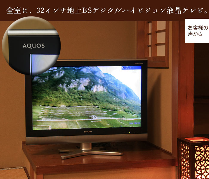 全室に、32インチ地上BSデジタルハイビジョン液晶テレビをご用意いたしました