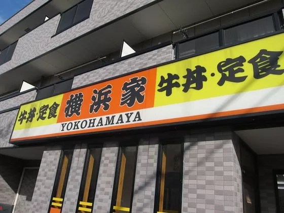 深谷と加須に横浜家って牛丼屋がなかった カゴハラネット 埼玉県 籠原 熊谷 深谷 情報