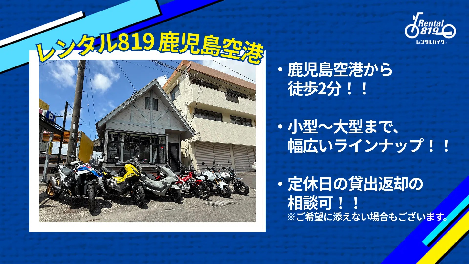 【9/5オープン】鹿児島空港から徒歩2分！「レンタル819鹿児島空港」で憧れのバイク旅へ！桜島・指宿へ直行OK【20OFFも】