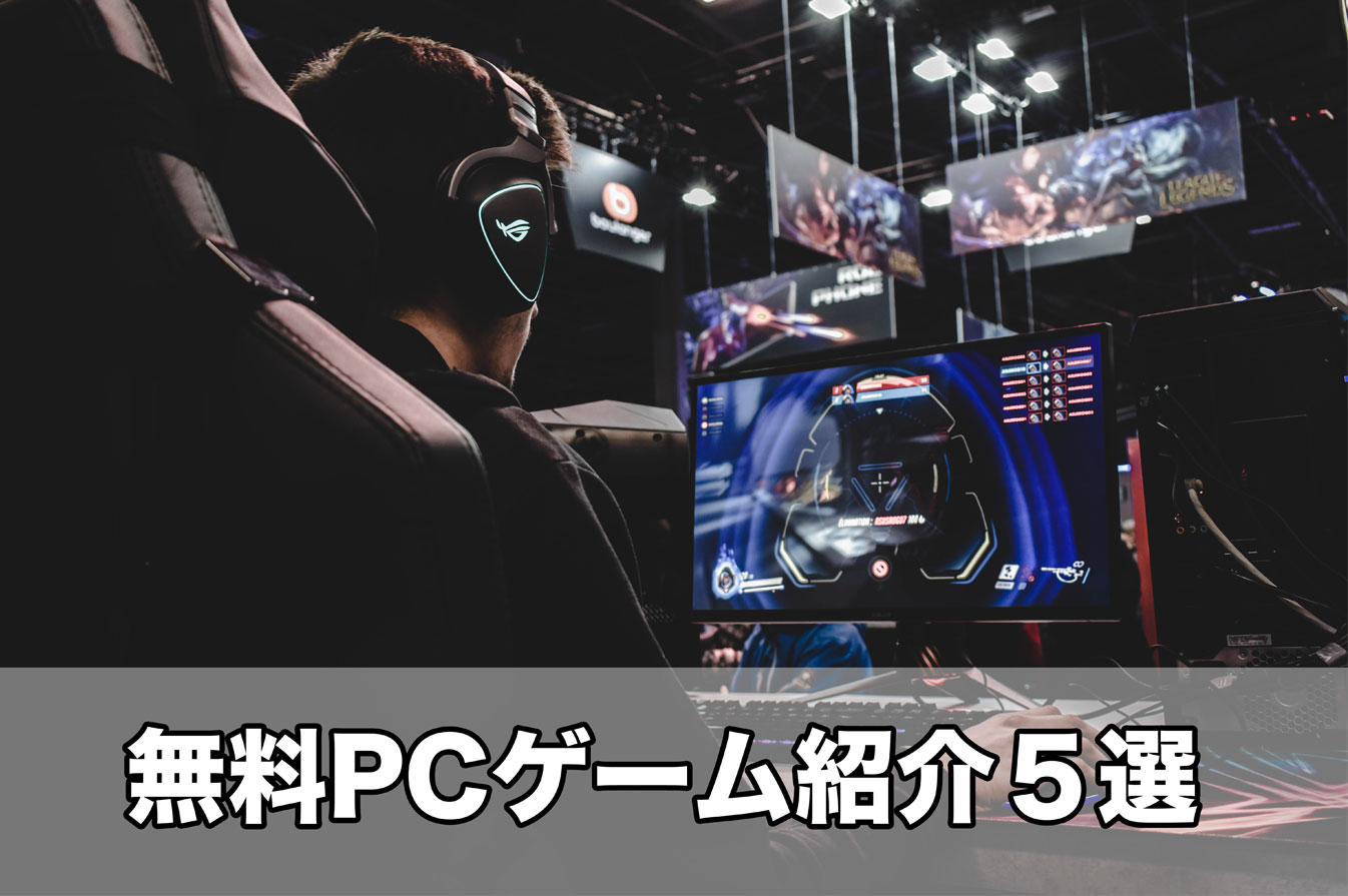 おすすめ無料PCゲーム 5選｜kai3blog