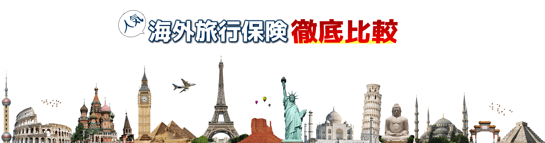 人気の海外旅行保険を一発比較！保険料や補償内容で比べてお得