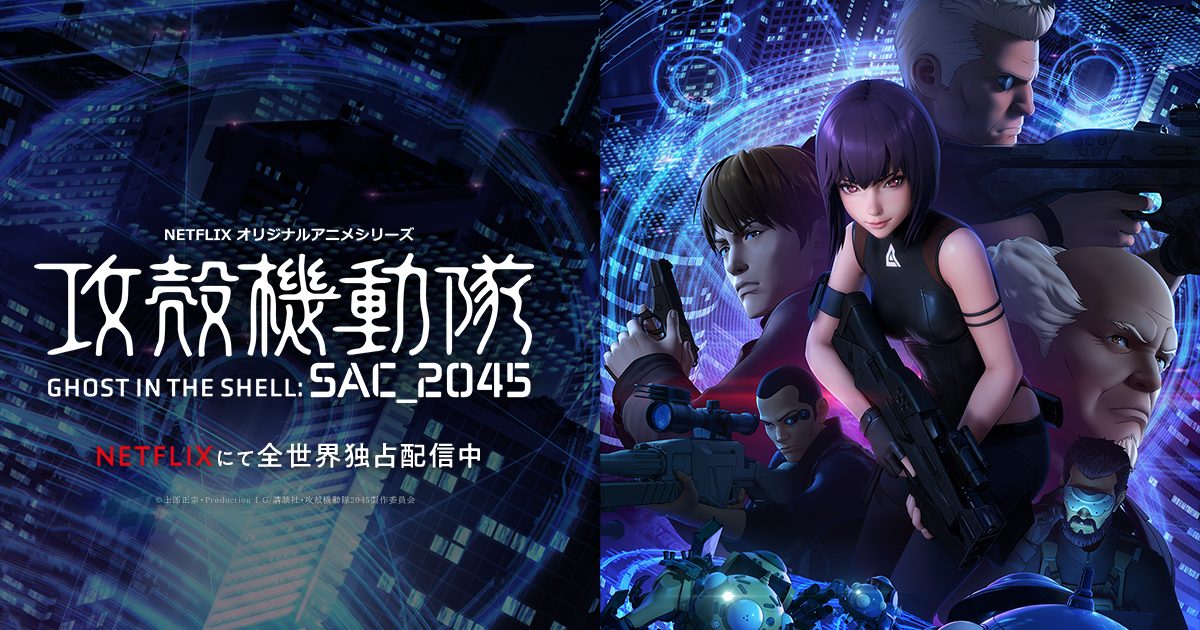 攻殻機動隊 新劇場版』がＤアニメストアで早くもレンタル販売スタート | Spice - エンタメ特化型情報メディア スパイス 攻殻機動隊 Sac_2045』はHulu・U-Next・Dアニメストアのどこで動画配信してる？ | どこアニ