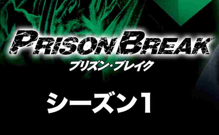 プリズン・ブレイク」シーズン1~5の動画を無料視聴できる配信サービス【Dailymotionより確実に吹き替え】 | Ciatr[シアター] プリズンブレイクシーズン1第9話のあらすじネタバレと感想【海外ドラマ】