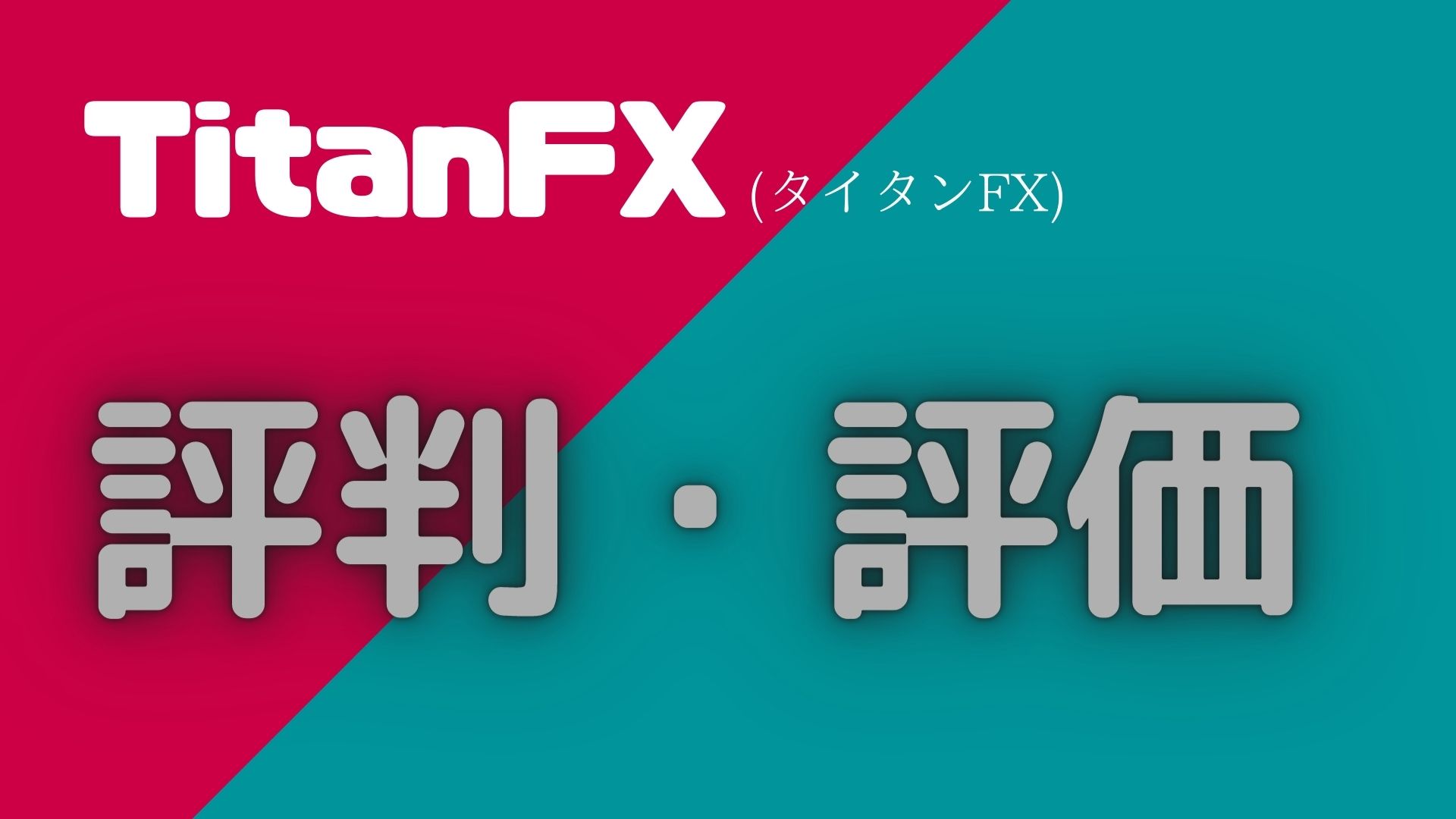 【トレーダー目線】TitanFX(タイタンFX)の評価・評判まとめ 海外FXのハンドブック