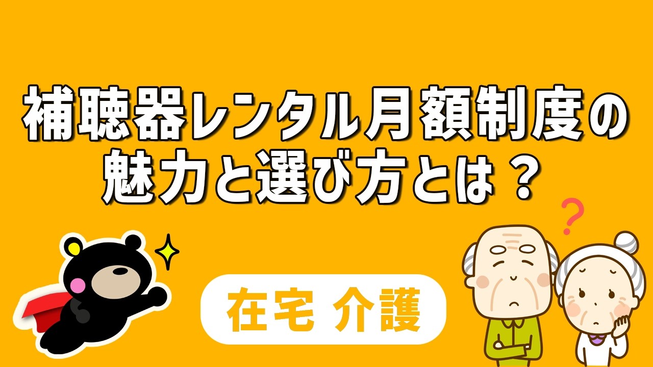 補聴器レンタル月額制度の魅力と選び方とは？徹底解説します！ 介護プラス1