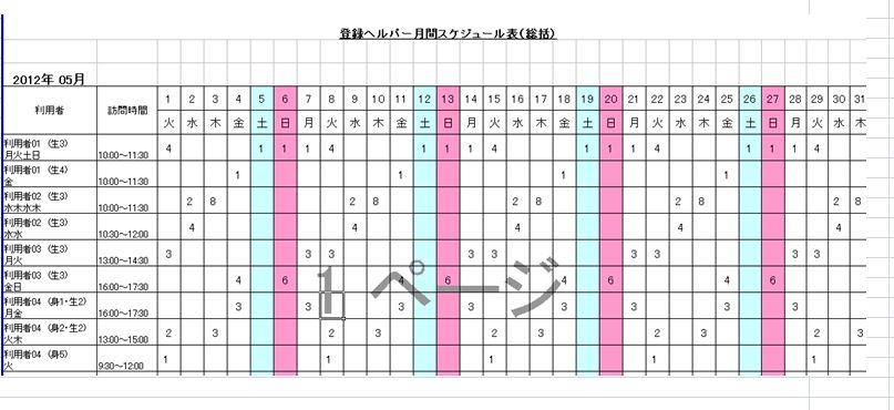 ヘルパー勤務表 Excel は 訪問介護用の無料フリーソフトです