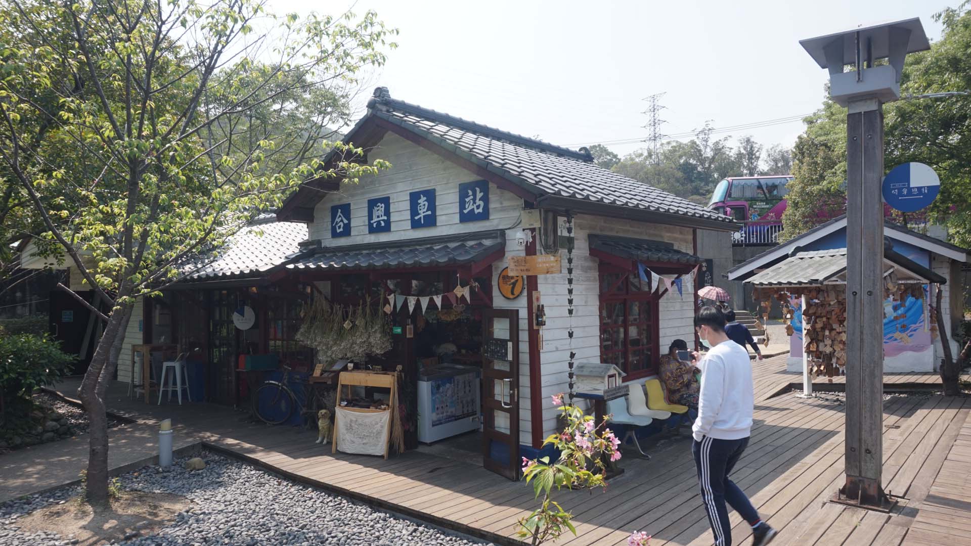 [新竹] 合興車站