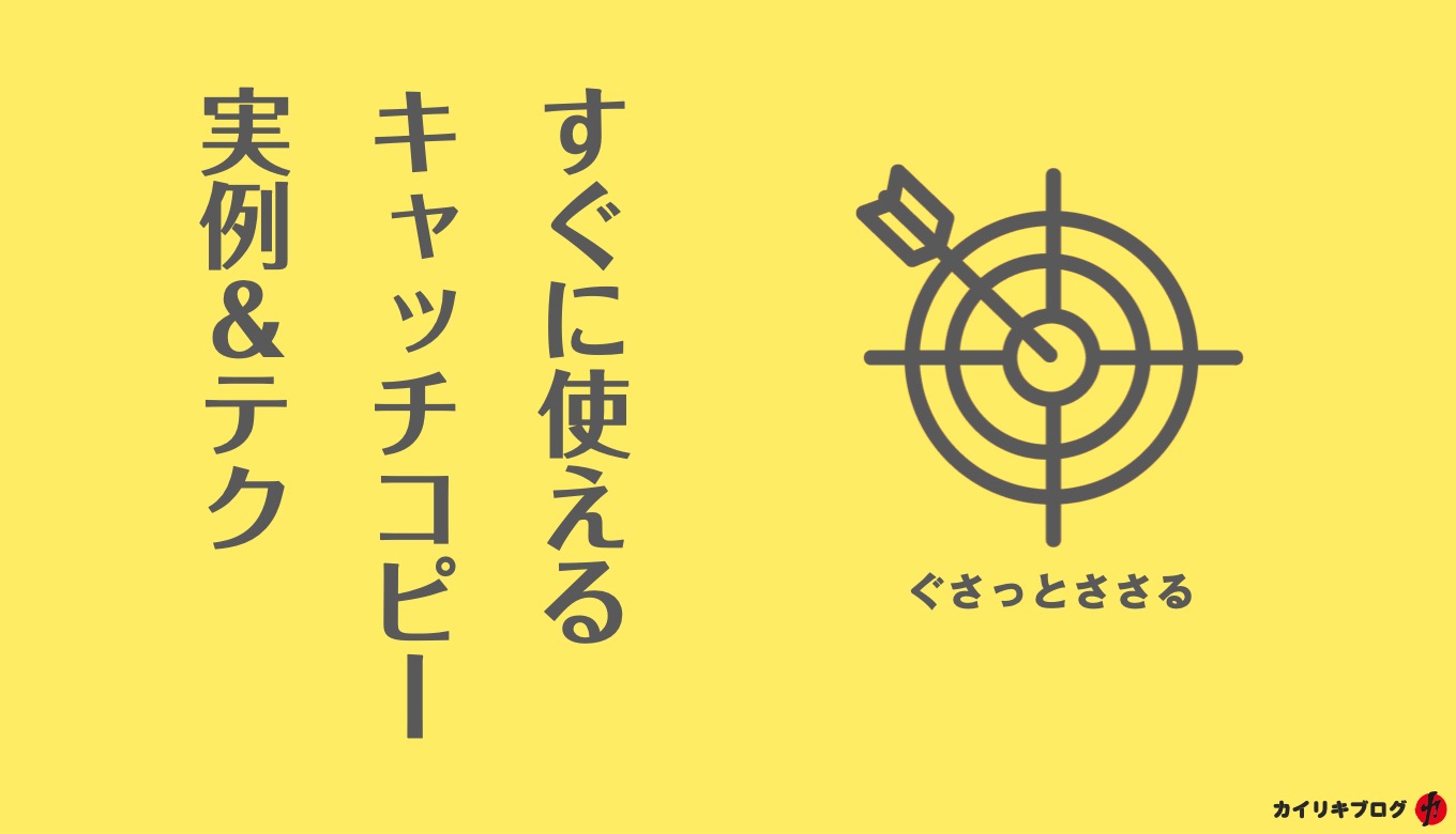 参考にしたいキャッチコピー実例＆テク18コ カイリキブログ
