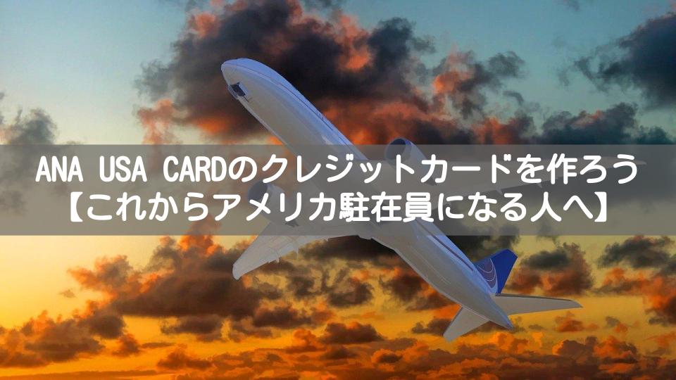 Ana カード Usa 問い合わせ