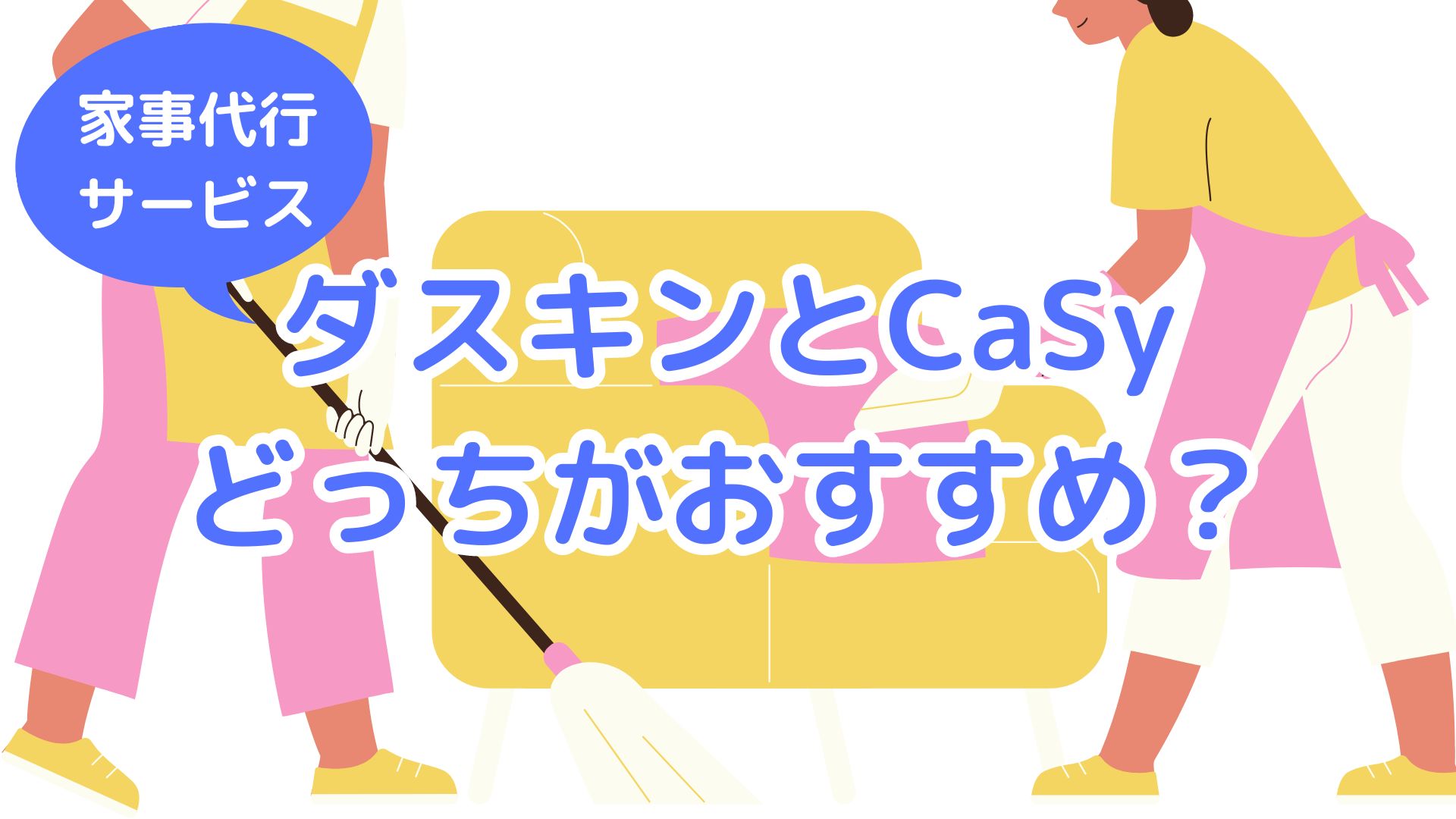 ダスキンとCaSy（カジー）の比較！家事代行サービスを料金やサービス内容で比べてみた。 カジエージェント