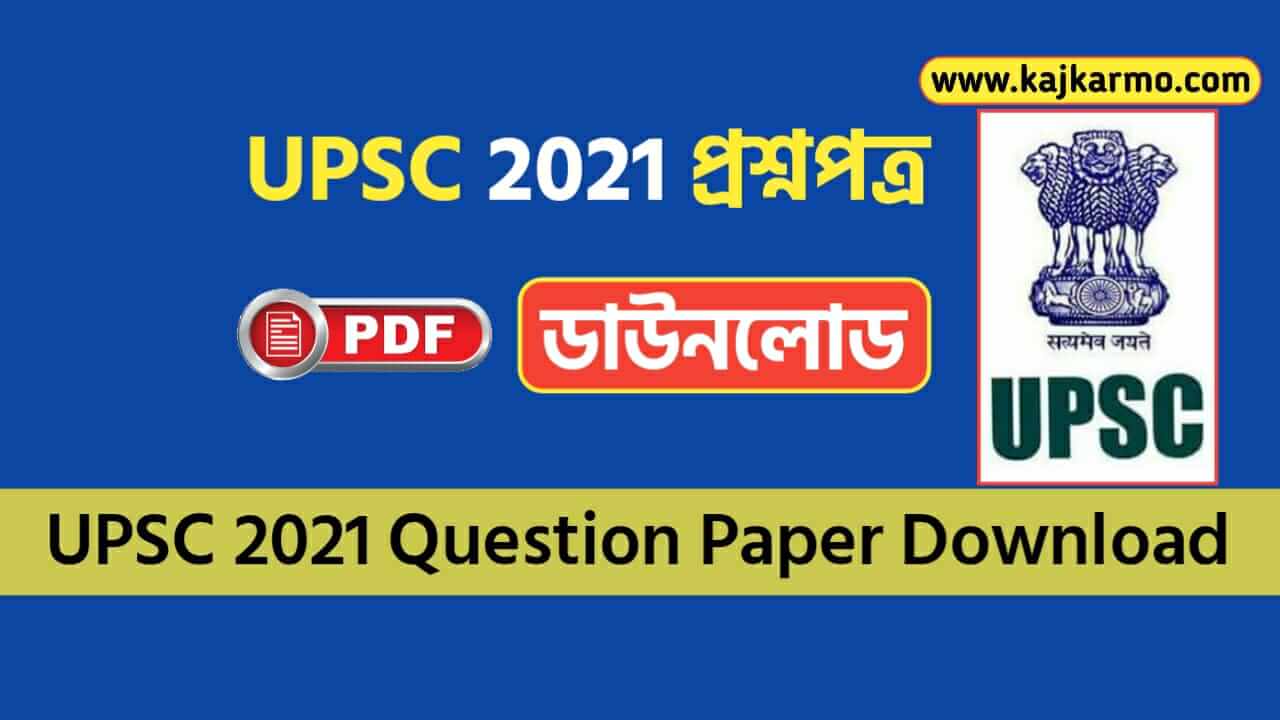 UPSC Question Paper 2021 PDF Download UPSC ২০২১ প্রশ্নপত্র ডাউনলোড