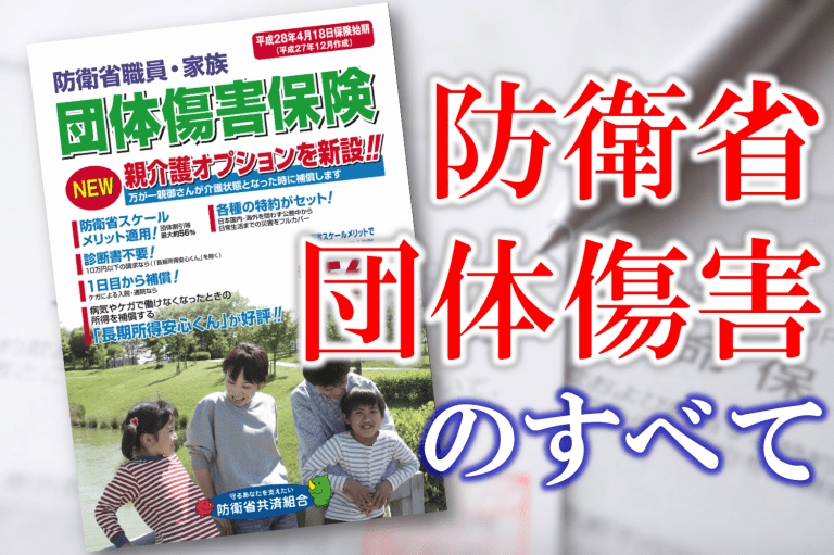 知らなきゃ絶対ソン！団体傷害保険の超優秀な特約を知ってるかい？ 自衛官専門ファイナンシャルプランナー 家計防衛隊