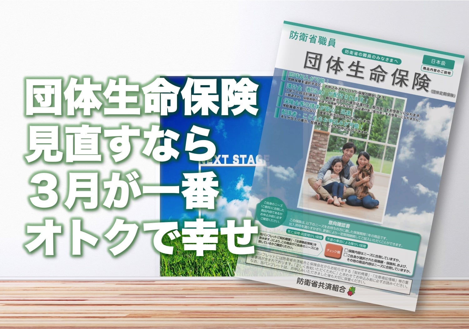 団体生命保険を見直すなら、年度末が1年で一番オトクで幸せな理由 自衛官専門ファイナンシャルプランナー 家計防衛隊