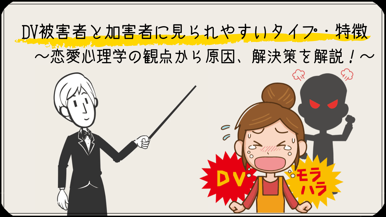 DV被害者と加害者に見られるタイプ・特徴とその原因、解決策！【恋愛心理学】｜かるあみるくの恋愛ストラテジー