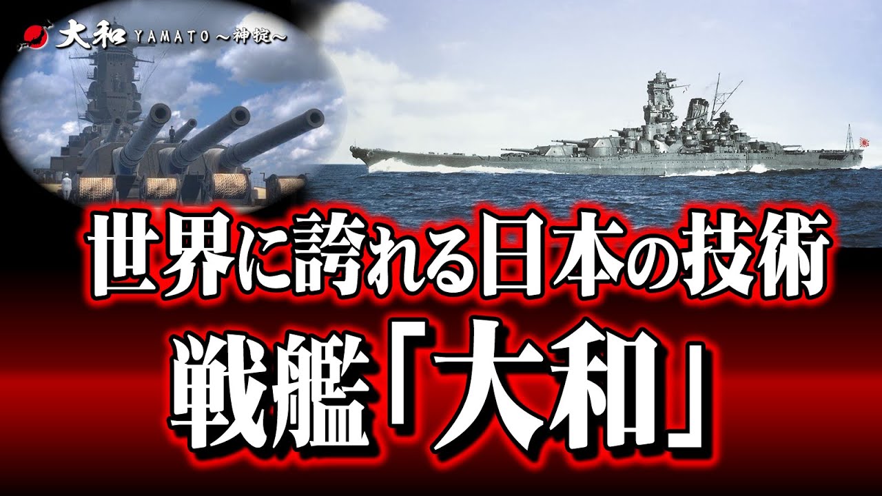 世界最大級の戦艦「大和」世界に誇れる日本の技術 BATTLE SHIP YAMATO KAMIJOU ウェブデザイン