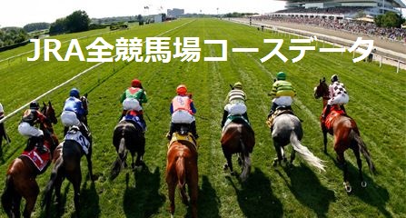 Jra 全競馬場のコース一覧 神競馬マガジン