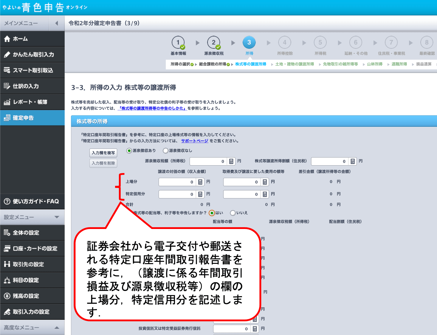 【実際にやってみた 会計ソフトやよい】株で損したら確定申告で節税！株式等譲渡益課税関係 自分年金を築く