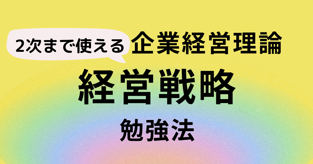 【中小企業診断士】企業経営理論の経営戦略のまとめ かみやんのエブリデイスタディ