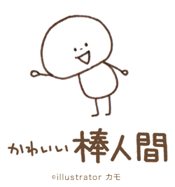 けいこっとん Auf Twitter: „棒人間って、シンプルだけど、とても可愛い感じがします。 #イラスト #イラスト好きな人と繋がりたい #Illustration #絵 Https://T.co/Dfus98Ypct“ / Twitter かわいい棒人間 - Illustrator カモ