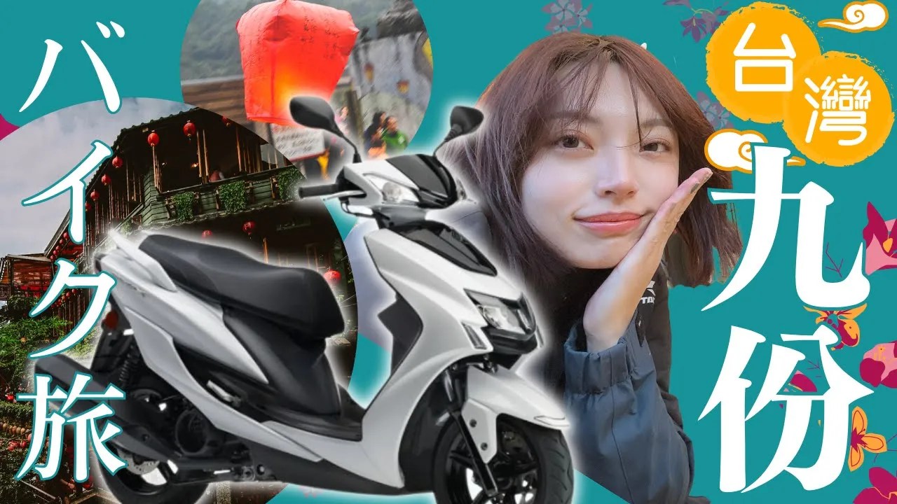 【絶景】バイクで行ってもいいの?! 台湾九份ツーリングPart2｜バイク女子motoVlog カナイメグ