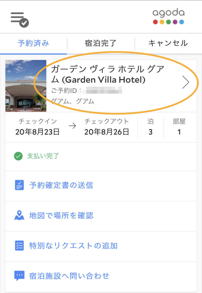 【アゴダ】返金不可の予約をコロナでキャンセルしたい｜手数料なしで払戻しする方法 こどもとゆる旅