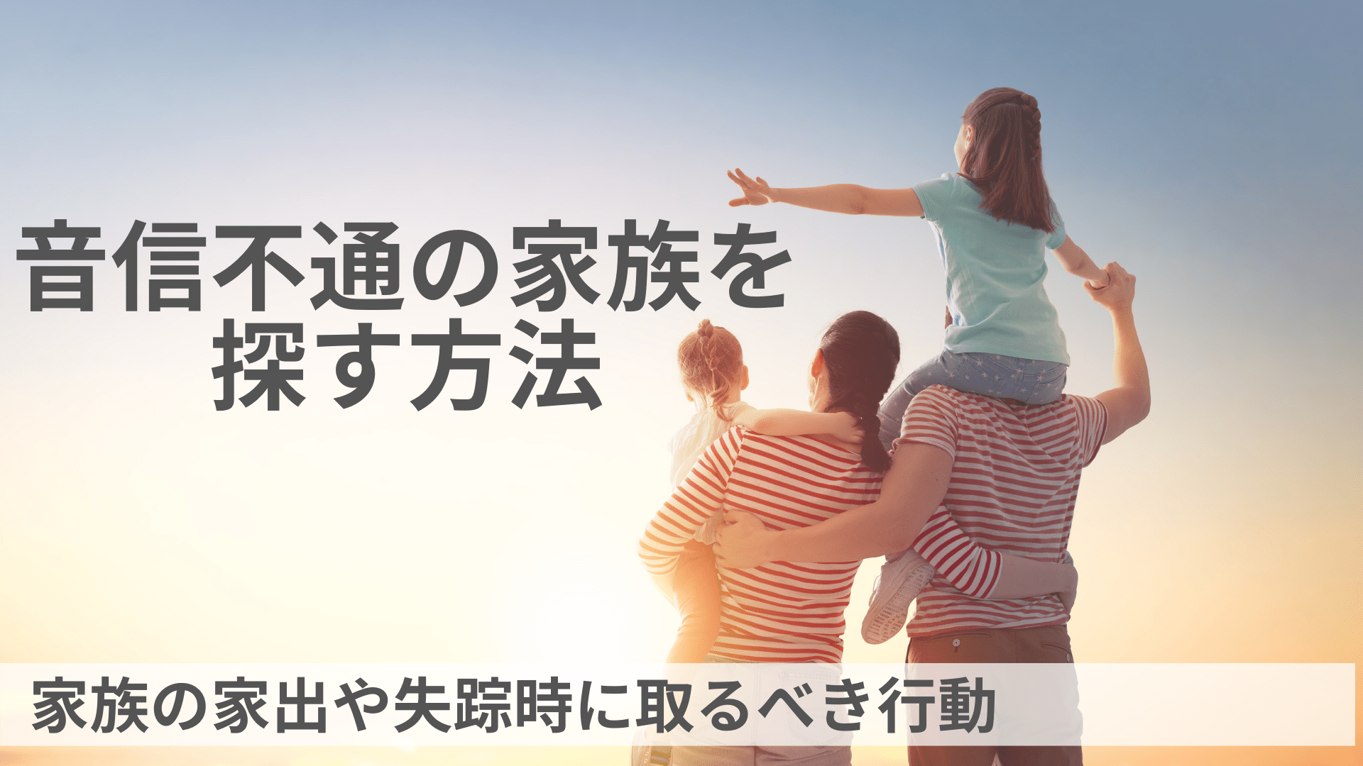 音信不通の家族を探す方法戸籍・住民票での住所の確認とそのほか有効的な人探しを解説 必ず
