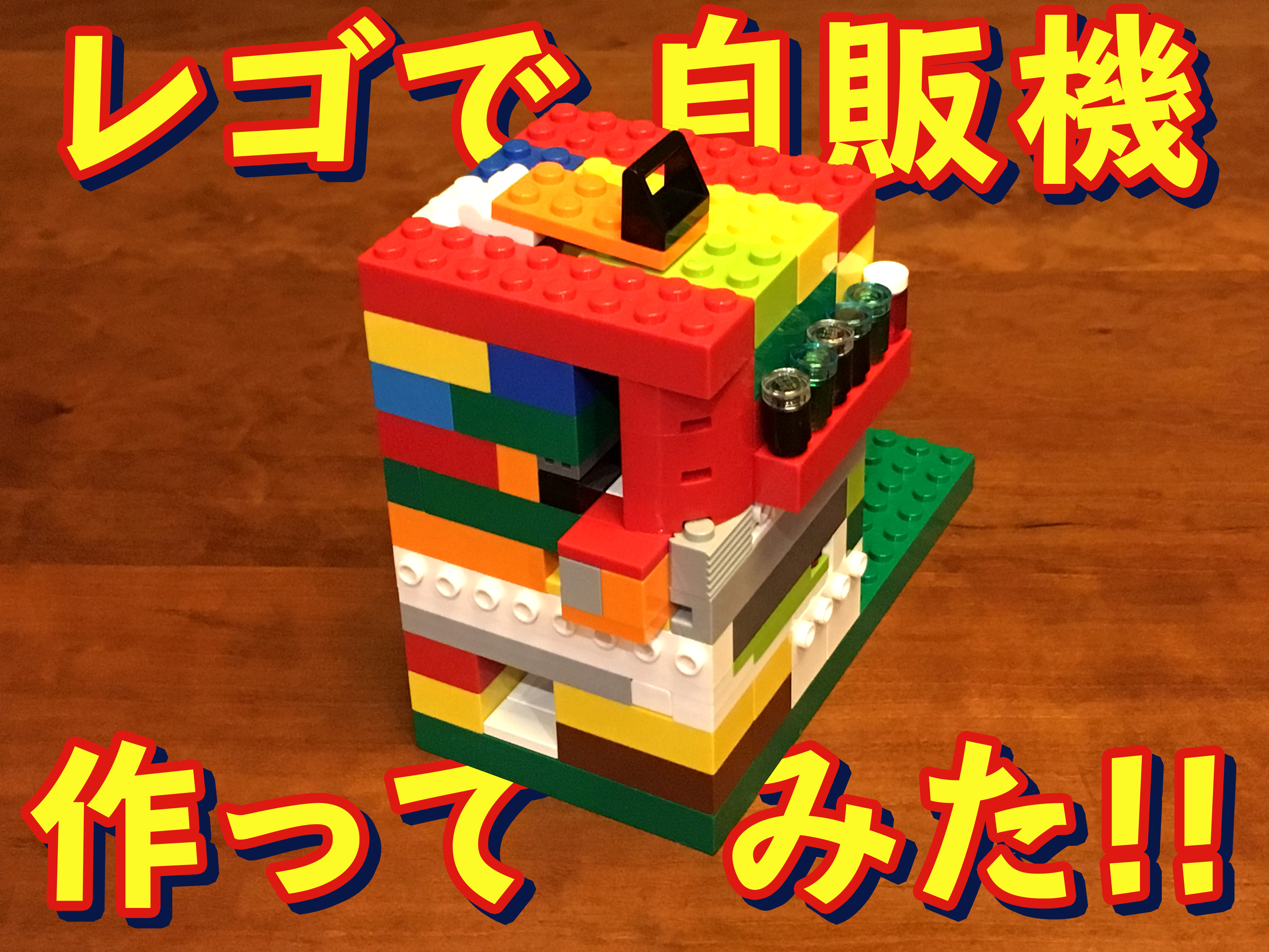 レゴで自動販売機を作ってみた │ ものづくりマガジン【金沢ベース】