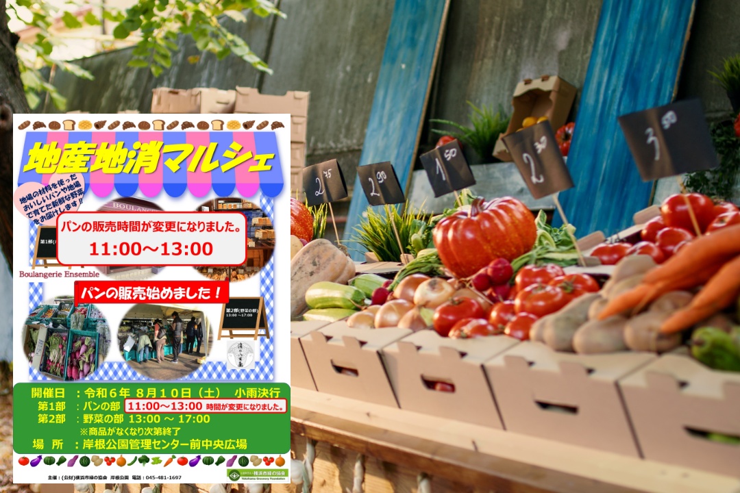 地元の味を楽しもう！岸根公園で8/10（土）に「地産地消マルシェ」が開催されます｜かんだいじ