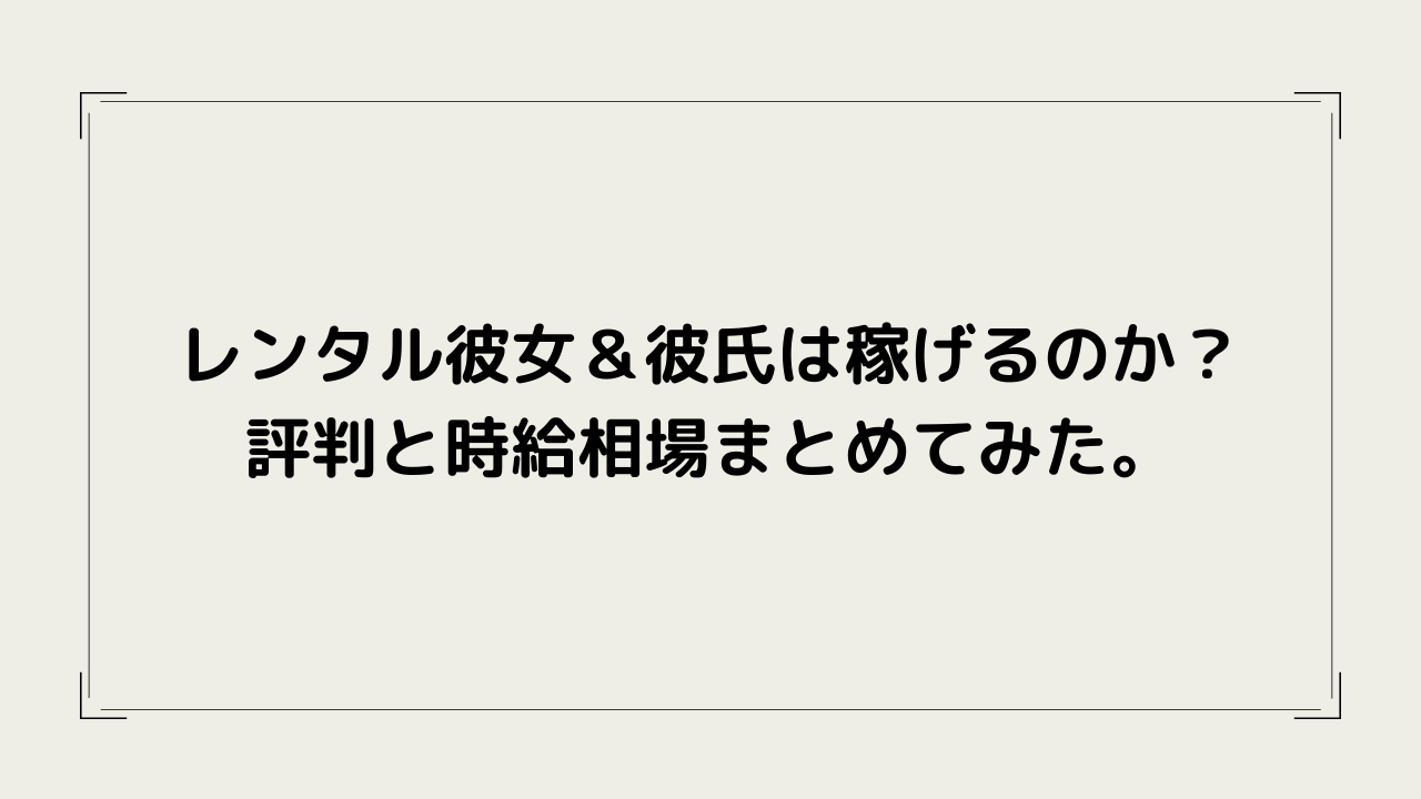 レンタル彼女＆彼氏のバイトは稼げるのか？評判と時給相場まとめてみた。 副業クエスト100