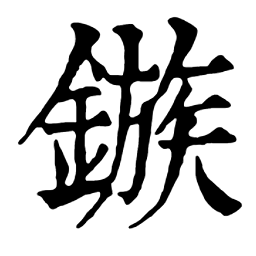 鏃的解释鏃的意思康熙字典“鏃”的释义