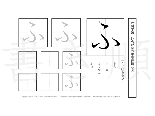 はじめてのひらがな なにぬねのはひふへほ: 旅行と習字を楽しむ ひらがな練習プリント【ふ】 | 小学生 無料漢字問題プリント