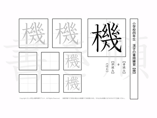 機」の書き順動画[機の熟語・部首・画数・読み]：漢字書き順(筆順)調べ無料辞典 小学4年 漢字書き順プリント【機】 | 小学生 無料漢字問題プリント