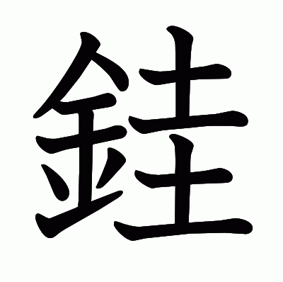 漢字「銈」の部首・画数・読み方・意味など | 漢字辞典オンライン
