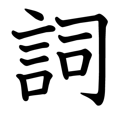 ご ん べ ん の 漢字 小学生 10+ Info