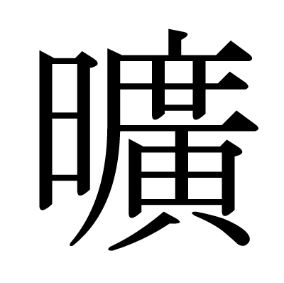 廣似た漢字 – 廣 似てる漢字 黄 – Kacte Online