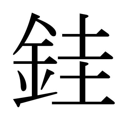 漢字「銈」の部首・画数・読み方・意味など