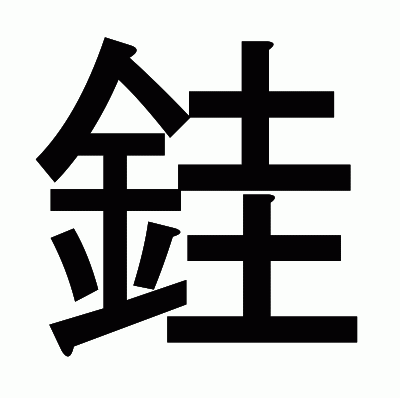 漢字「銈」の部首・画数・読み方・意味など | 漢字辞典オンライン