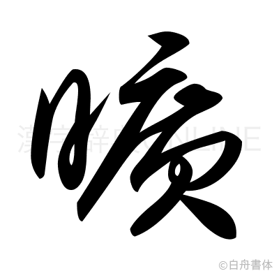 漢字「曠」の部首・画数・読み方・意味・筆順など