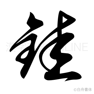 漢字「銈」の部首・画数・読み方・意味など | 漢字辞典オンライン